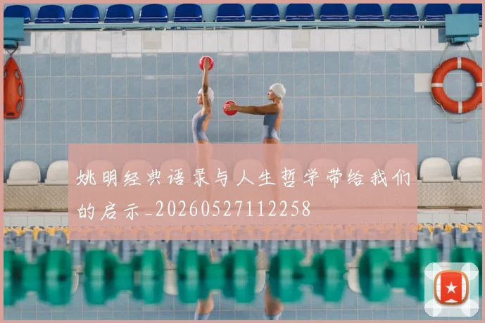 姚明经典语录与人生哲学带给我们的启示_20260527112258