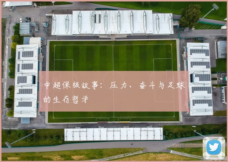 中超保级故事:压力、奋斗与足球的生存哲学
