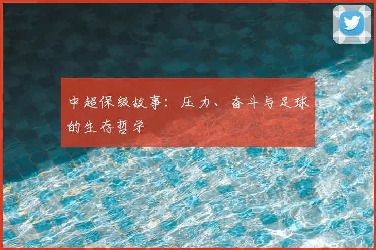 中超保级故事：压力、奋斗与足球的生存哲学