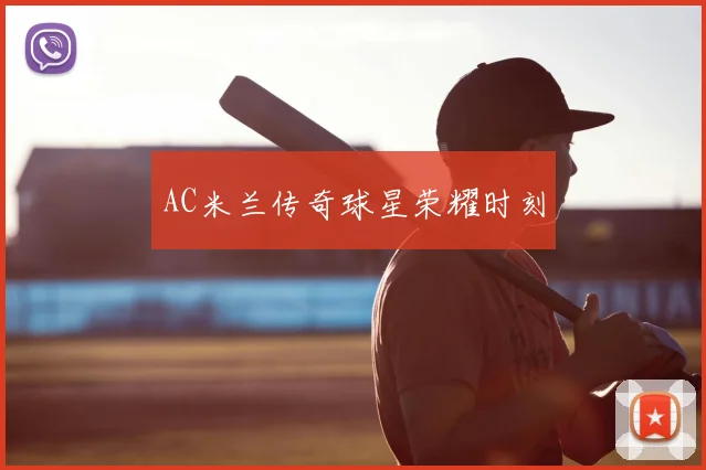 AC米兰传奇球星荣耀时刻