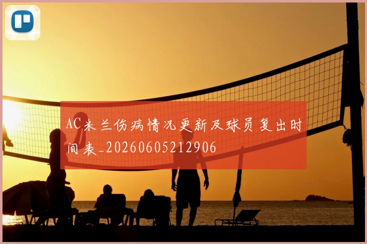 AC米兰伤病情况更新及球员复出时间表_20260605212906