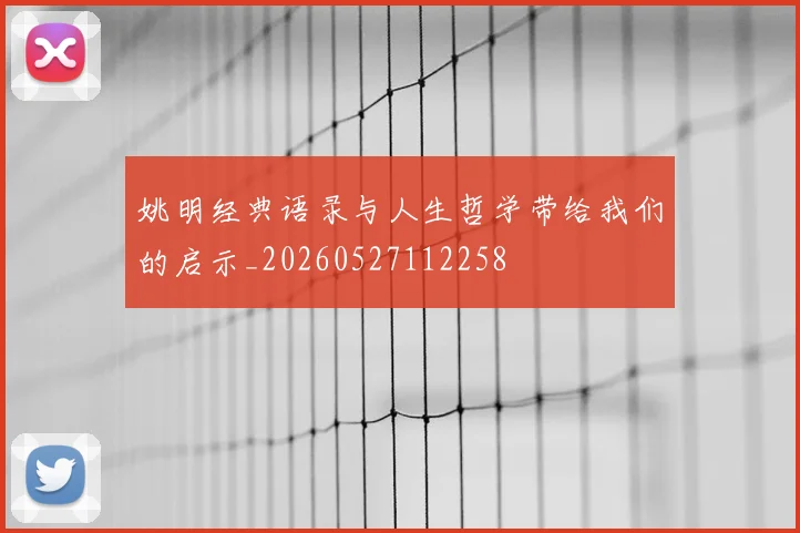 姚明经典语录与人生哲学带给我们的启示_20260527112258