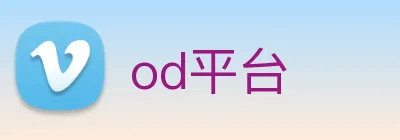 od平台 Logo